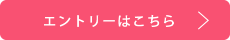 エントリーはこちら