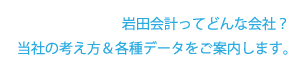 岩田会計ってどんな会社？当社の考え方＆各種データをご案内します。