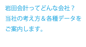 岩田会計ってどんな会社？当社の考え方＆各種データをご案内します。