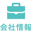 会社情報はこちら