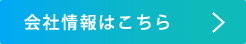 会社情報はこちら