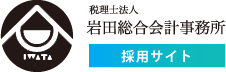 岩田総合会計事務所採用サイトロゴ