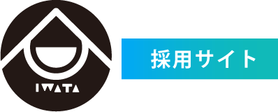 岩田総合会計事務所採用サイトロゴ