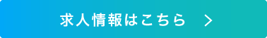 求人情報はこちら