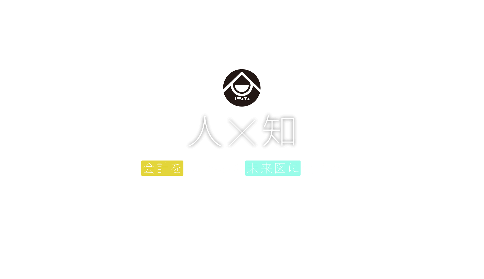 人×知　会計を、お客様の未来図に変える