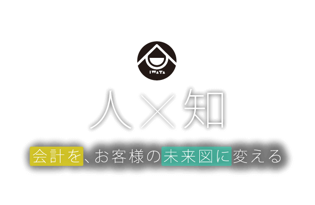 人×知　会計を、お客様の未来図に変える