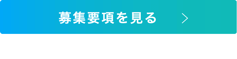 募集要項を見る