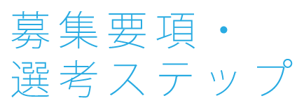 募集要項・選考ステップ