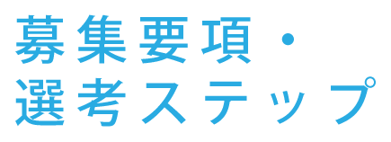 募集要項・選考ステップ