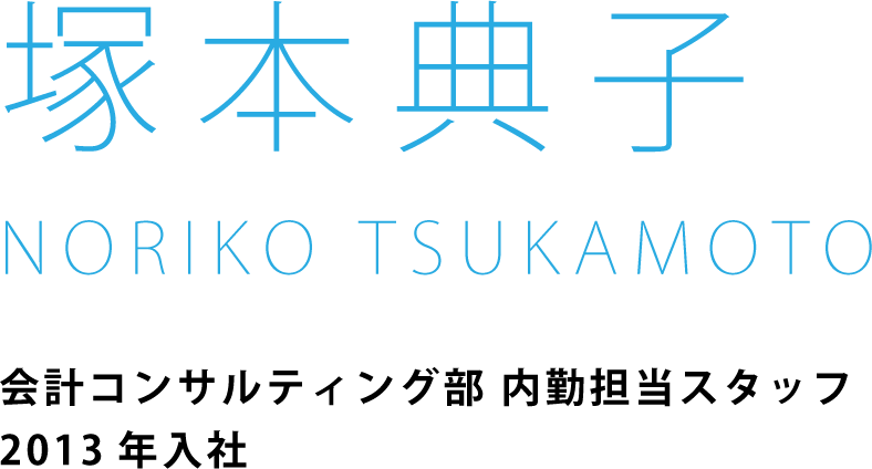 会計コンサルティング部 内勤担当スタッフ2013年入社