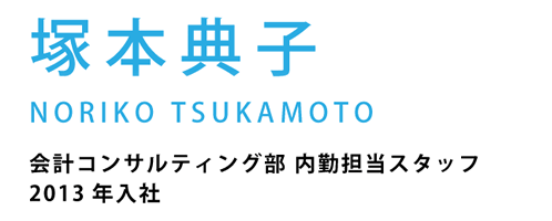 会計コンサルティング部 内勤担当スタッフ2013年入社